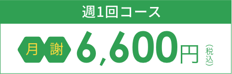 週1回コース月謝6,600円（税込）