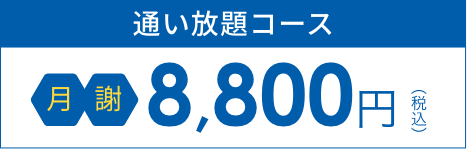 通い放題コース月謝8,800円（税込）